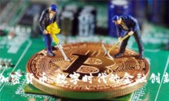 加密货币：数字时代的金融创新