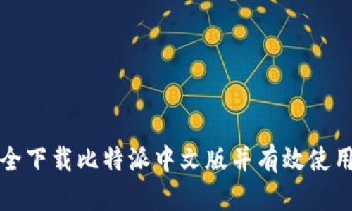 如何安全下载比特派中文版并有效使用其功能