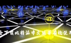 如何安全下载比特派中文版并有效使用其功能