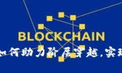 加密货币如何助力阶层穿越，实现财富自由