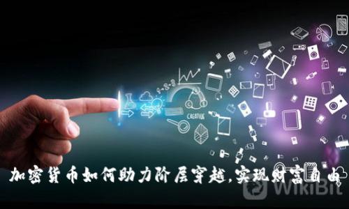 加密货币如何助力阶层穿越，实现财富自由