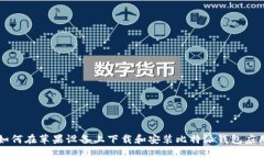 如何在苹果设备上下载和安装比特派钱包应用