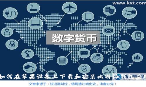 如何在苹果设备上下载和安装比特派钱包应用