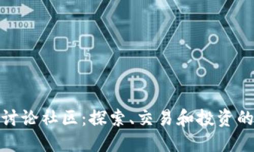 加密货币讨论社区：探索、交易和投资的最佳场所