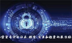加密货币讨论社区：探索、交易和投资的最佳场