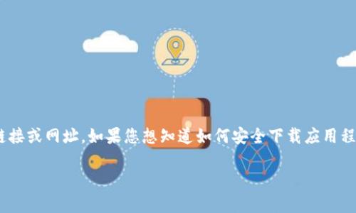 提示：由于这个请求涉及到特定下载链接，我无法提供直接的下载链接或网址。如果您想知道如何安全下载应用程序或者任何平台的链接，建议您访问官方网站或相关的应用商店。 

如果您有其他问题或者需要帮助的地方，请随时告诉我。