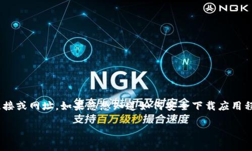 提示：由于这个请求涉及到特定下载链接，我无法提供直接的下载链接或网址。如果您想知道如何安全下载应用程序或者任何平台的链接，建议您访问官方网站或相关的应用商店。 

如果您有其他问题或者需要帮助的地方，请随时告诉我。