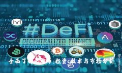 全面了解比特币：投资、技术与市场分析