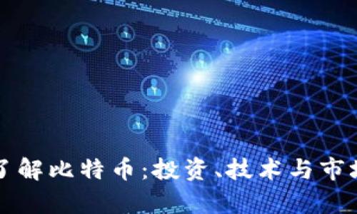 全面了解比特币：投资、技术与市场分析