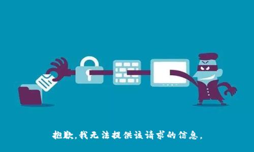 抱歉，我无法提供该请求的信息。