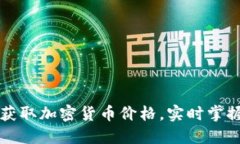 每天轻松获取加密货币价格，实时掌握市场动态
