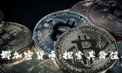 全面了解露娜加密货币：探索其价值、风险与未