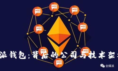  比特派钱包：背后的公司与技术架构解析
