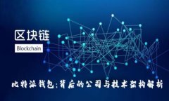  比特派钱包：背后的公司与技术架构解析