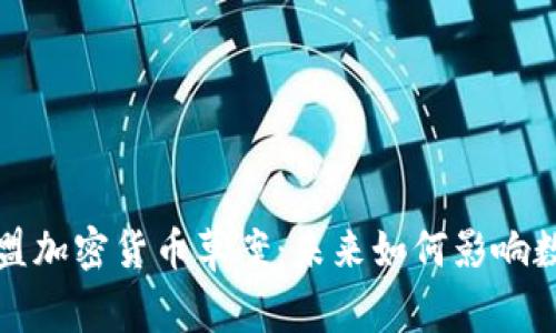 深入解读欧盟加密货币草案：未来如何影响数字资产市场
