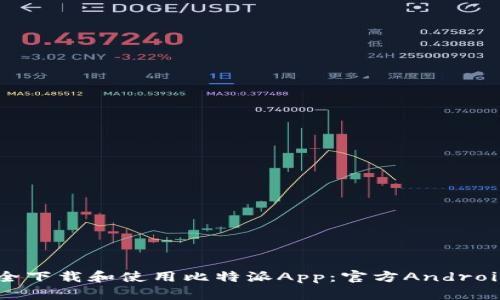 如何安全下载和使用比特派App：官方Android版指南