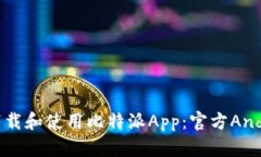 如何安全下载和使用比特派App：官方Android版指南