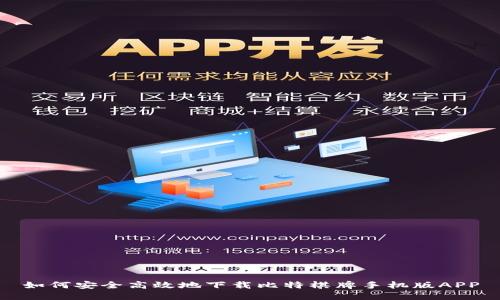 如何安全高效地下载比特棋牌手机版APP