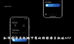 如何安全高效地下载比特棋牌手机版APP