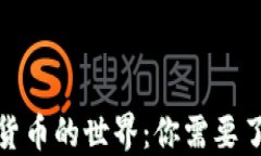 探索加密货币的世界：你需要了解的币种