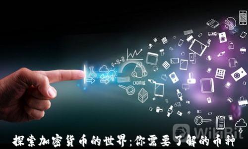 
探索加密货币的世界：你需要了解的币种
