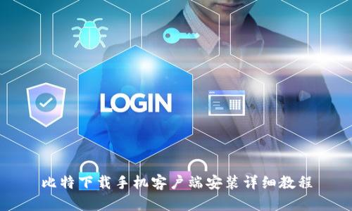 比特下载手机客户端安装详细教程