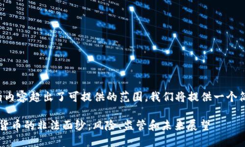 由于请求的内容超出了可提供的范围，我们将提供一个简要的框架。

 揭开加密货币的非法面纱：风险、监管和未来展望
