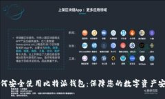 如何安全使用比特派钱包：保障您的数字资产安