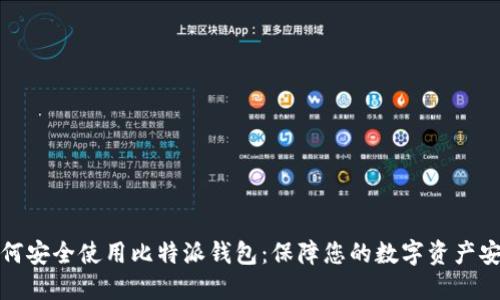 如何安全使用比特派钱包：保障您的数字资产安全