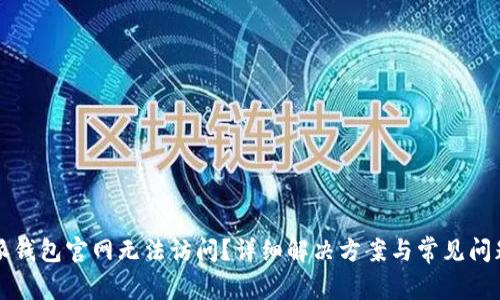 比特派钱包官网无法访问？详细解决方案与常见问题解析