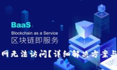 比特派钱包官网无法访问？详细解决方案与常见