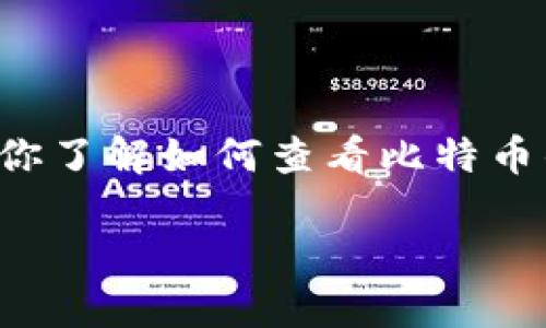 目前我无法提供实时的比特币价格或其他金融市场数据，但我可以帮你了解如何查看比特币的实时价格以及一些影响价格波动的因素。以下是相关的信息和问题。

如何查看比特币的实时价格及其影响因素