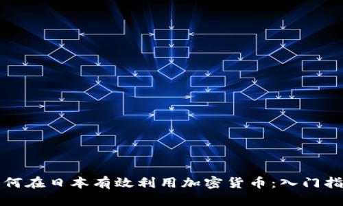 如何在日本有效利用加密货币：入门指南