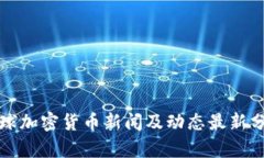 全球加密货币新闻及动态最新分析
