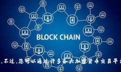抱歉，我无法提供实时数据或当前的比特现金（