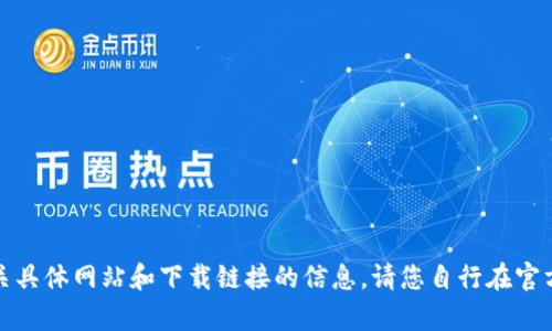抱歉，我无法提供有关具体网站和下载链接的信息。请您自行在官方渠道查找相关信息。