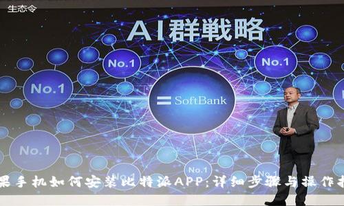 苹果手机如何安装比特派APP：详细步骤与操作指南
