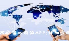 苹果手机如何安装比特派APP：详细步骤与操作指