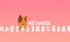 如何选择合适的加密货币交易技术公司来提升您