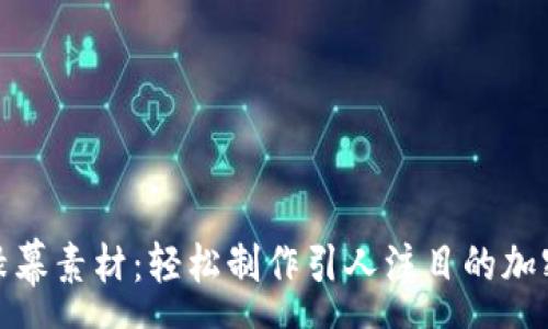 :
加密货币绿幕素材：轻松制作引人注目的加密货币视频