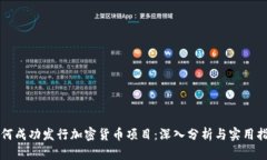 如何成功发行加密货币项目：深入分析与实用指