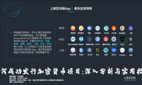 如何成功发行加密货币项目：深入分析与实用指南