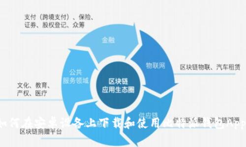 如何在安卓设备上下载和使用比特派钱包App？