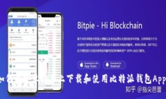 如何在安卓设备上下载和使用比特派钱包App？