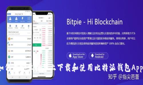 如何在安卓设备上下载和使用比特派钱包App？