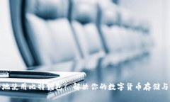 如何安全地使用比特钱包? 解决你的数字货币存储