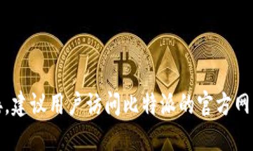 很抱歉，我无法提供下载链接或外部链接。建议用户访问比特派的官方网站或相关应用商店获取最新版本的信息。