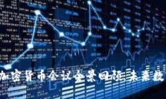 2023年欧盟加密货币会议全景回顾：未来数字金融