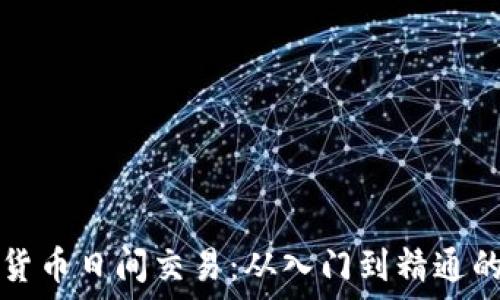   
掌握加密货币日间交易：从入门到精通的全面指南