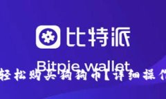 比特派如何轻松购买狗狗币？详细操作指南与技